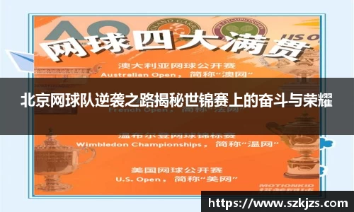 北京网球队逆袭之路揭秘世锦赛上的奋斗与荣耀
