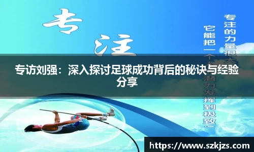 专访刘强：深入探讨足球成功背后的秘诀与经验分享