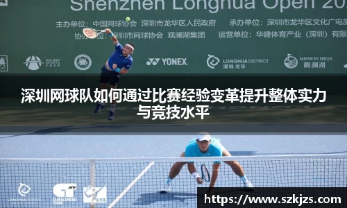 深圳网球队如何通过比赛经验变革提升整体实力与竞技水平