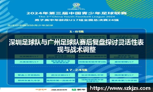 深圳足球队与广州足球队赛后复盘探讨灵活性表现与战术调整
