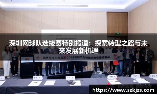 深圳网球队选拔赛特别报道：探索转型之路与未来发展新机遇