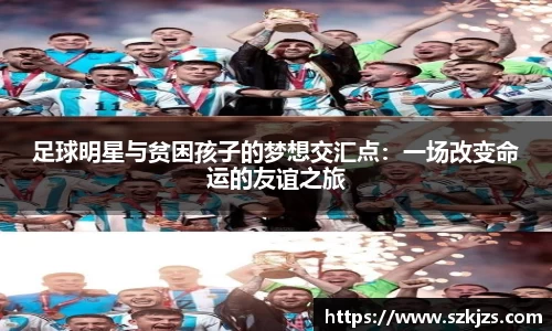 足球明星与贫困孩子的梦想交汇点：一场改变命运的友谊之旅