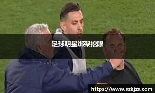 足球明星绑架挖眼