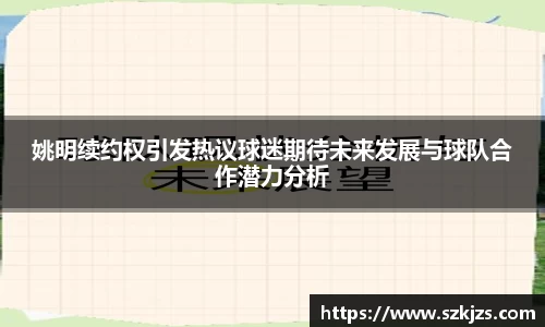 姚明续约权引发热议球迷期待未来发展与球队合作潜力分析