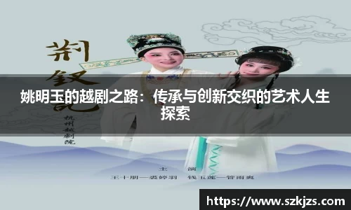 姚明玉的越剧之路：传承与创新交织的艺术人生探索