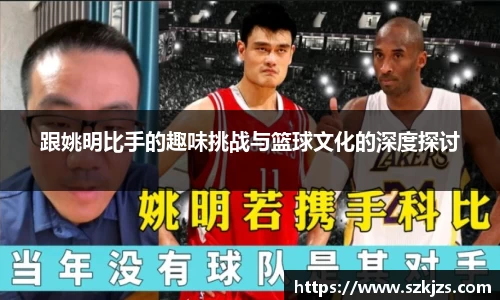 跟姚明比手的趣味挑战与篮球文化的深度探讨
