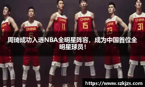 周琦成功入选NBA全明星阵容，成为中国首位全明星球员！