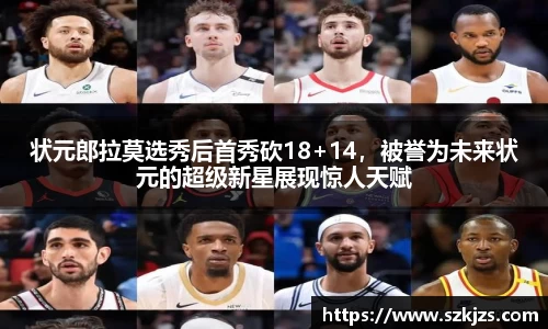 状元郎拉莫选秀后首秀砍18+14，被誉为未来状元的超级新星展现惊人天赋