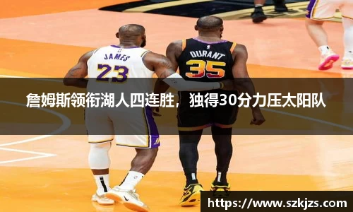 詹姆斯领衔湖人四连胜，独得30分力压太阳队