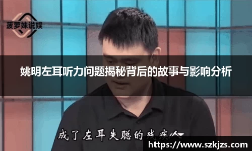 姚明左耳听力问题揭秘背后的故事与影响分析