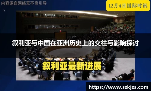 叙利亚与中国在亚洲历史上的交往与影响探讨