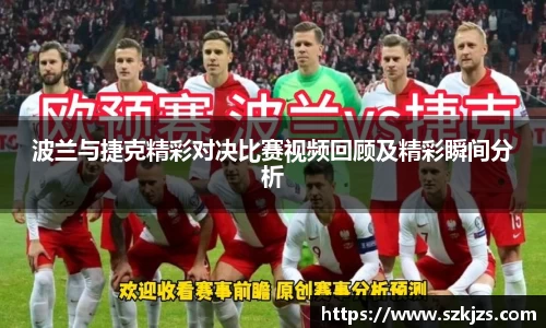波兰与捷克精彩对决比赛视频回顾及精彩瞬间分析