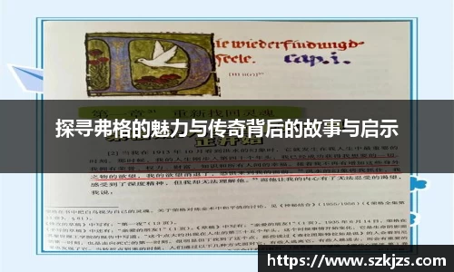 探寻弗格的魅力与传奇背后的故事与启示