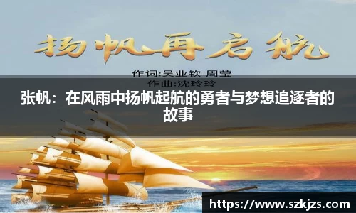 张帆：在风雨中扬帆起航的勇者与梦想追逐者的故事