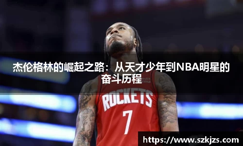 杰伦格林的崛起之路：从天才少年到NBA明星的奋斗历程