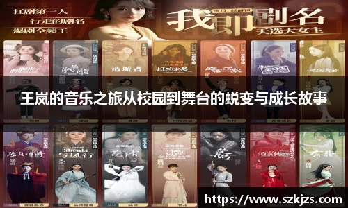 王岚的音乐之旅从校园到舞台的蜕变与成长故事