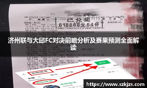济州联与大邱FC对决前瞻分析及赛果预测全面解读