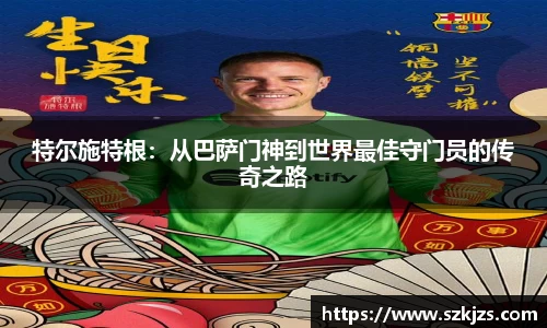 特尔施特根：从巴萨门神到世界最佳守门员的传奇之路