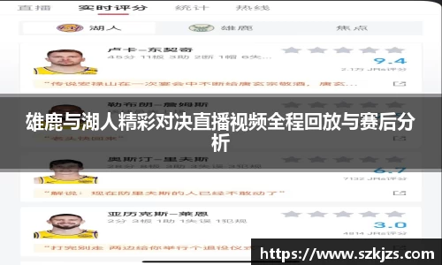 雄鹿与湖人精彩对决直播视频全程回放与赛后分析