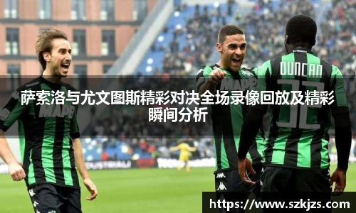 萨索洛与尤文图斯精彩对决全场录像回放及精彩瞬间分析