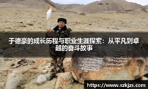 于德豪的成长历程与职业生涯探索：从平凡到卓越的奋斗故事