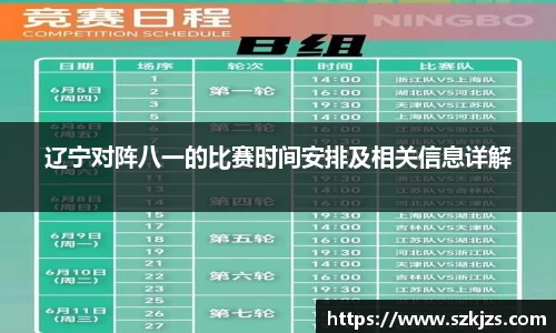 辽宁对阵八一的比赛时间安排及相关信息详解