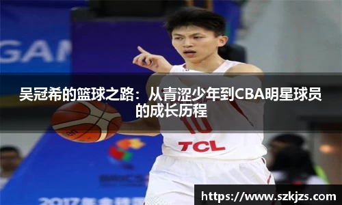 吴冠希的篮球之路：从青涩少年到CBA明星球员的成长历程