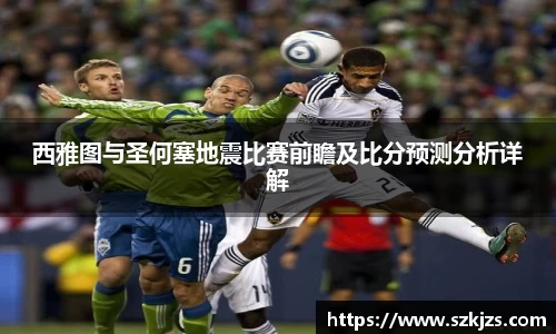 西雅图与圣何塞地震比赛前瞻及比分预测分析详解