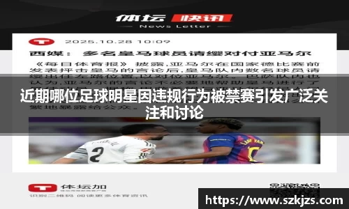 近期哪位足球明星因违规行为被禁赛引发广泛关注和讨论