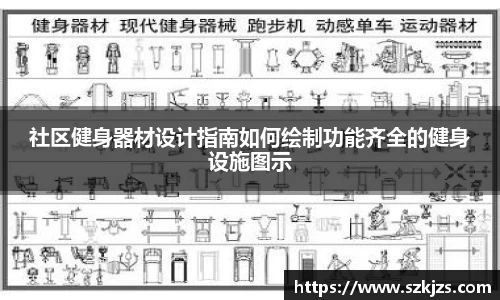 社区健身器材设计指南如何绘制功能齐全的健身设施图示
