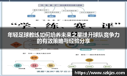 年轻足球教练如何培养未来之星提升球队竞争力的有效策略与经验分享