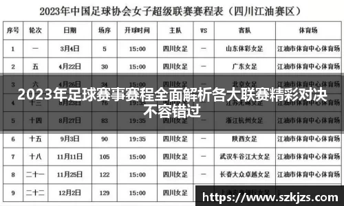 2023年足球赛事赛程全面解析各大联赛精彩对决不容错过